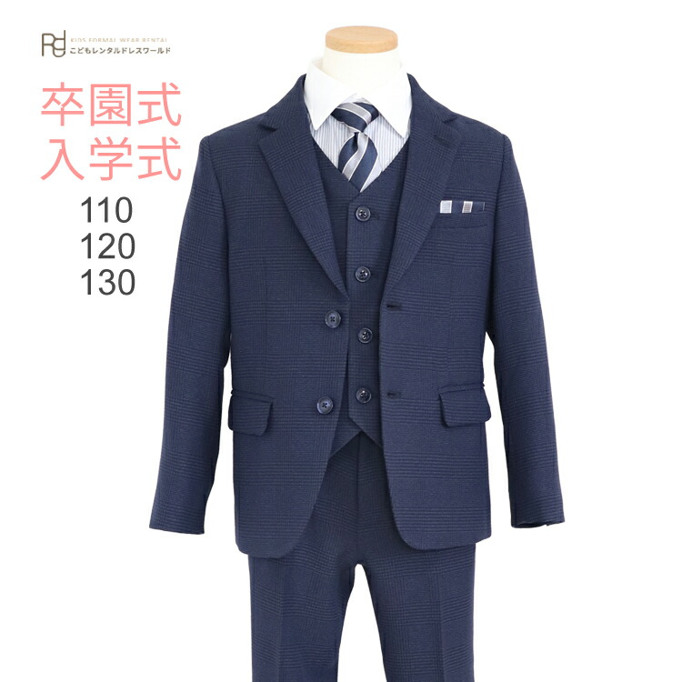 入学式 男の子 スーツ レンタル 卒園式 おしゃれ 【3月・4月利用分】 男の子 フォーマル 子供服 子どもスーツ レンタル ベスト付き 紺 aby088【長ズボン 110 120 130 キッズ こども 入学式 小学校 小学生】 送料無料 【レンタル】 【靴なし】
