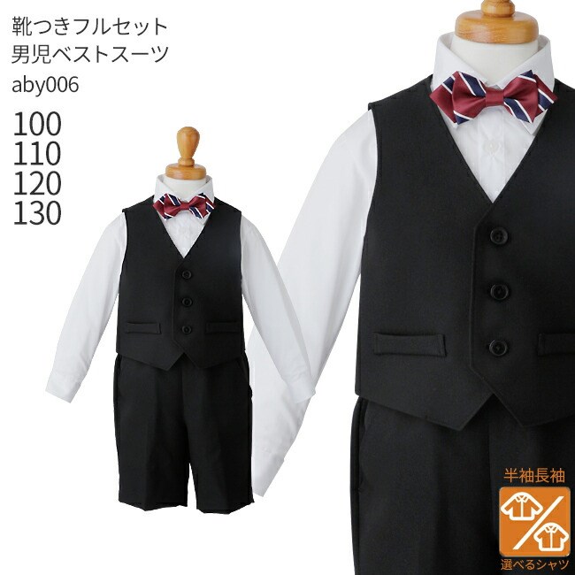【靴レンタル無料】 【選べる半袖長袖シャツ】 男の子 フォーマル 子供服 子どもスーツ レンタル男児ベストスーツ aby006【半ズボン 夏 男子 シャツ パンツ 100 110 120 130 キッズ 結婚式 写真撮影 ピアノ 発表会 入学式 卒業式 小学校 制服】 【レンタル】
