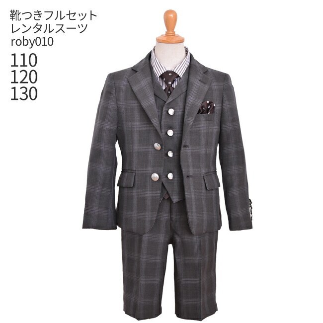 【靴レンタル無料】 男の子 フォーマル 子供服 子どもスーツ レンタルベスト付き ブラウンチェック roby010【 110 120 130 キッズ こども 結婚式 写真撮影 ピアノ 発表会 コンクール 入学式 卒業式 小学校 小学生 ジレ 制服】 【B02】 送料無料 【レンタル】