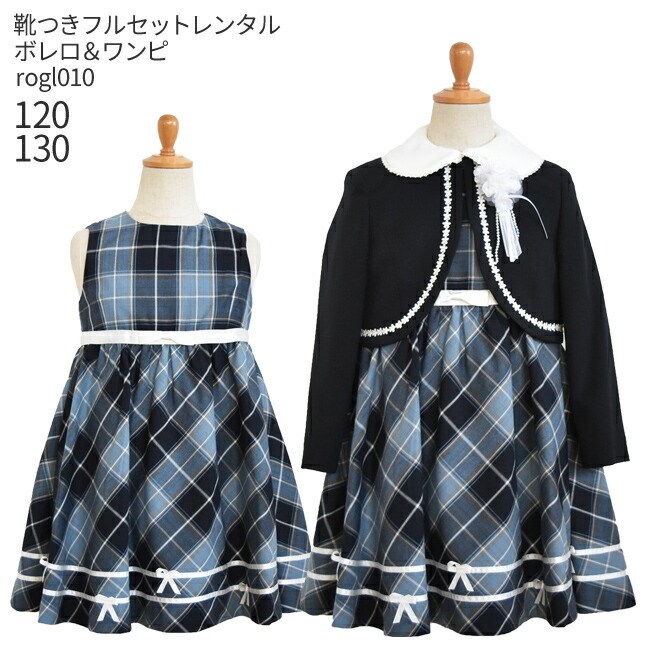 【靴レンタル無料】 フォーマル子供服 子供スーツレンタル 女の子 フォーマルスーツセット rogl010 紺ボレロとチェックワンピース【女児 120 130 キッズ こども 結婚式 写真撮影 発表会 コンクール 入学式 卒業式 小学校 小学生 制服】 送料無料 【レンタル】