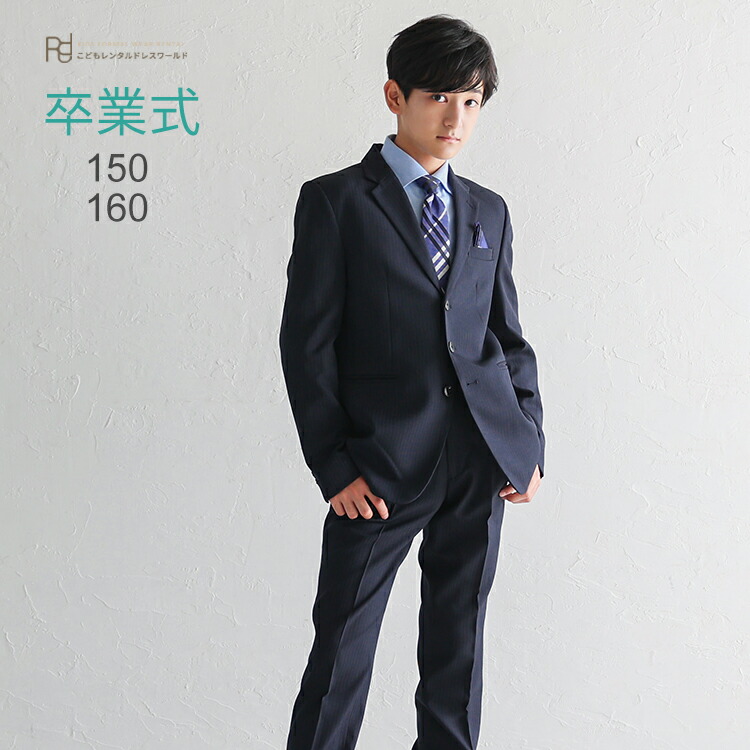 卒業式 スーツ 男の子 レンタル フォーマル ジュニア スーツ 【3月利用分】 子供服 子供スーツレンタル 男児ジュニアJrスーツセット aby033 ネイビー【150 160 キッズ 小学校 小学生 入学式 中学受験 面接 ブランド 卒服 卒団 制服】 送料無料 【レンタル】 【靴なし】