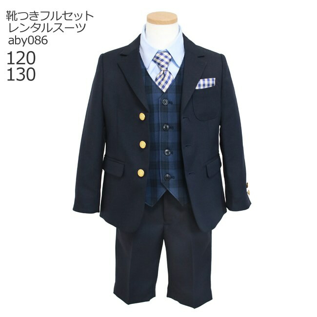 【靴レンタル無料】 男の子 フォーマル 子供服 子どもスーツ レンタルベスト付き aby086 紺ブレザー 紺ベスト パンツ【半ズボン 男子 シャツ 120 130 キッズ こども 結婚式 写真撮影 発表会 入学式 卒業式 小学校 小学生 ジレ 制服】 送料無料 【レンタル】