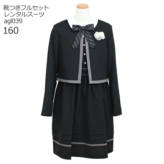 【靴レンタル無料】 フォーマル子供服 子供スーツレンタル ブラック ボレロと半袖襟付きワンピース agl039【女の子 卒業式 入学式 結婚式 お受験 式服 写真撮影 ピアノ 発表会 衣装 清楚 お嬢様スタイル 160 サイズ 卒服 制服】 送料無料 【レンタル】