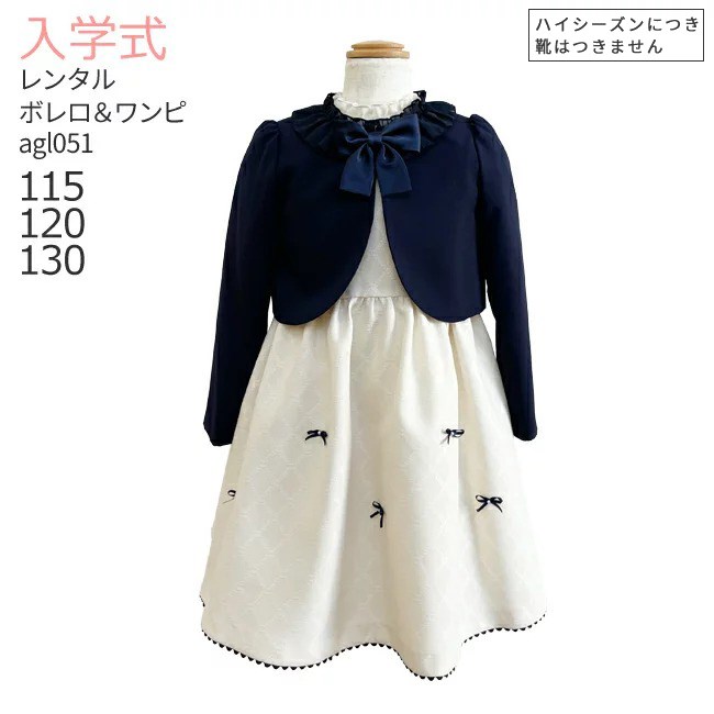 入学式 スーツ レンタル 女の子 卒園式 子供服 スーツ女の子 【3月・4月利用分】 フォーマルスーツセット agl051 リボンモチーフジャガードアンサンブル ネイビー【卒園式 入学式 115 120 130 制服】 送料無料 【レンタル】 【靴なし】