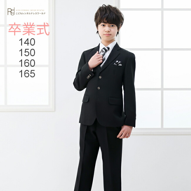 男子　卒業式　160B 楽天市場】【2点で10％OFFクーポン有】卒業式 スーツ 男の子 160