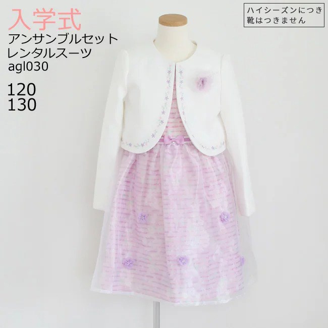入学式 スーツ レンタル 女の子 卒園式 子供服 スーツ女の子 【3月・4月利用分】 ブランド フォーマル 子供スーツ ELLE エル ボーダーチュールアンサンブル パープル 紫 agl030【女児 120 130 こども 結婚式 写真撮影 発表会 小学生】 送料無料 【レンタル】 【靴なし】