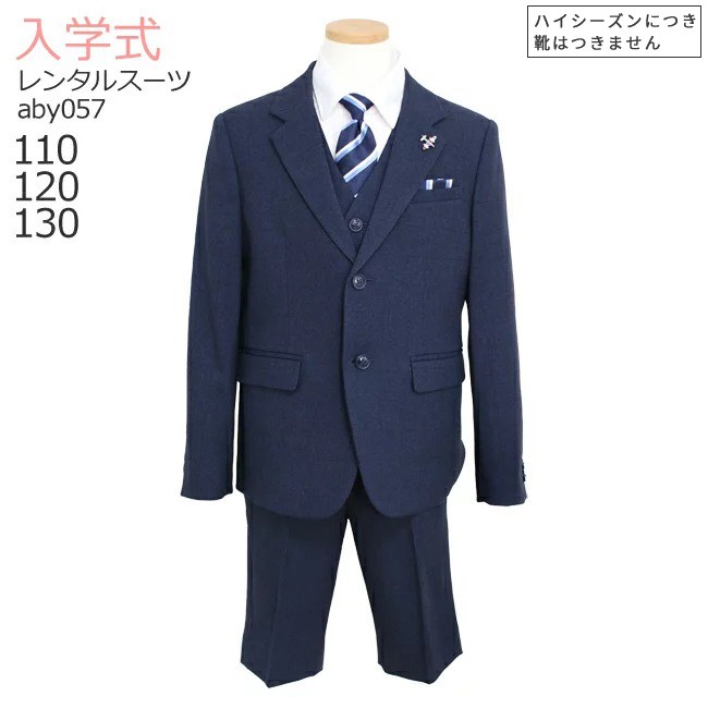 入学式 男の子 スーツ レンタル 卒園式 おしゃれ 【3月・4月利用分】 男の子 フォーマル 子供服 子どもスーツ レンタル 男児スーツセットベスト付き ネイビー ネクタイ aby057【半ズボン 110 120 130】 送料無料 【レンタル】 【靴なし】