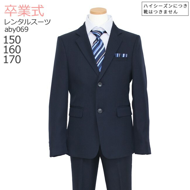 卒業式 スーツ 男の子 レンタル フォーマル ジュニア スーツ 【3月利用分】 子供服 子供スーツレンタル 男児ジュニアスーツセット ストライプ 濃紺 aby069【長ズボン 150 160 170 キッズ 入学式 中学受験 面接 小学校 小学生】 送料無料 【レンタル】 【靴なし】