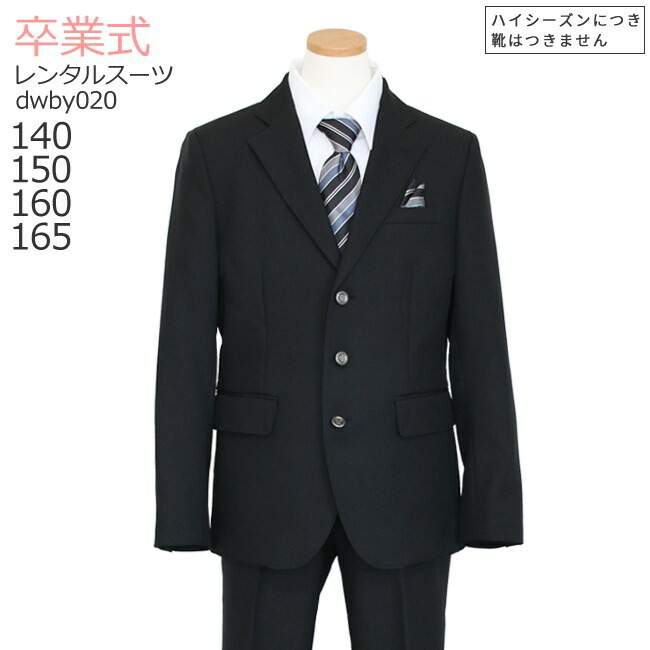 卒業式 スーツ 男の子 レンタル フォーマル ジュニア スーツ 【3月利用分】 子供服 子供スーツレンタル 男児ジュニアスーツセット dwby020 黒【長ズボン 140 150 160 165 キッズ 入学式 中学受験 面接 小学校】 送料無料 【レンタル】 【靴なし】 7,848円