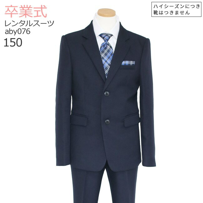 卒業式 スーツ 男の子 レンタル フォーマル ジュニア スーツ 【3月利用分】 子供服 子供スーツレンタル 男児ジュニアスーツセット aby076 濃紺【長ズボン 150 キッズ 入学式 中学受験 面接 小学校 小学生】 送料無料 【レンタル】 【靴なし】