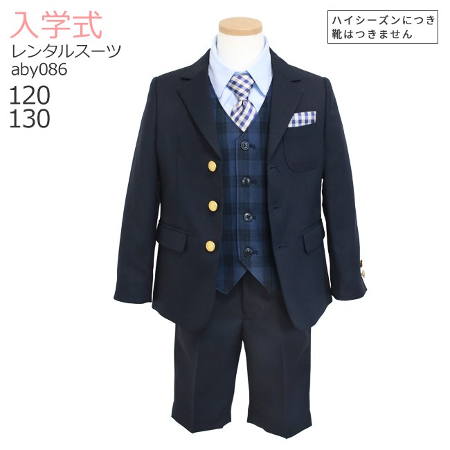 入学式 男の子 スーツ レンタル 卒園式 おしゃれ 【3月・4月利用分】 男の子 フォーマル 子供服 子どもスーツ レンタル 男児スーツセット ベスト付き aby086 紺ブレザー 紺ベスト パンツ【120 130 キッズ こども 入学式 小学校 小学生】 送料無料 【レンタル】 【靴なし】