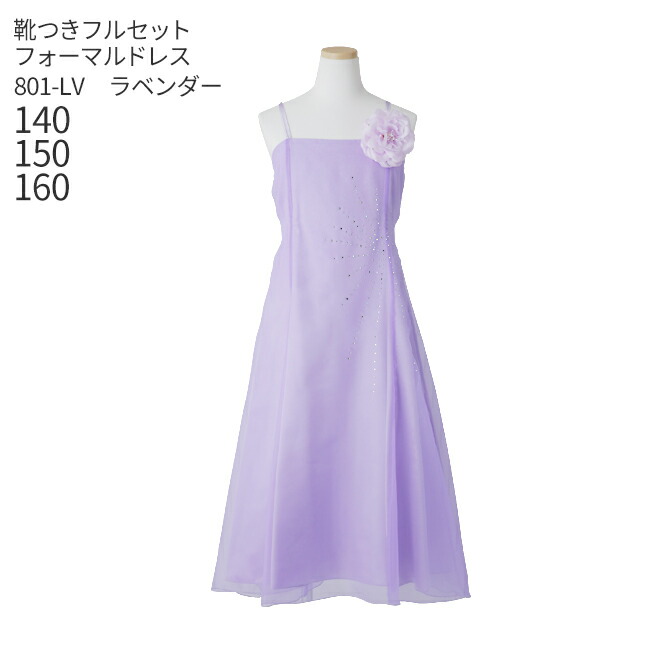 童服賃借 子供ドレス レンタル はき物背景 キッズドレス 女童ファンクションフォーマルドレス 日本製 801 Lv ラベンダー 娘 140 150 160 キッズ 結婚式 七つ伍つ三 映像映画化 勝負 洋琴 告げるサークル フィドル お召しもの 拵え 場 送料無料 Diariolatino Net