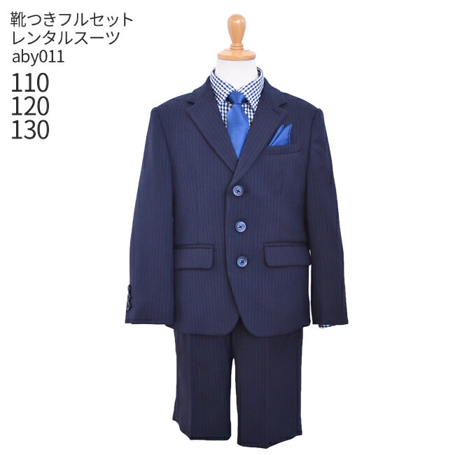 1740円 50%OFF 男の子 スーツ フォーマル 子供スーツレンタル男児スーツ ELLE紺ストライプ aby011送料無料