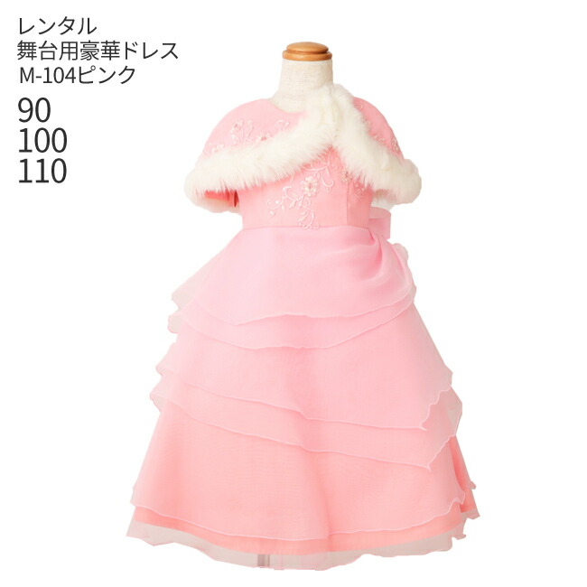90 M 104 ピアノ発表会 写真撮影 写真撮影 七五三 靴セット 衣裳 舞台用豪華ドレス 女児 発表会 ピンク 100 子供ドレス 子供 ドレスレンタルクーポン有 110 コンクール 結婚式 発表会 子供ドレスレンタル コンビニ返却 子ども服フォーマルドレス キッズ