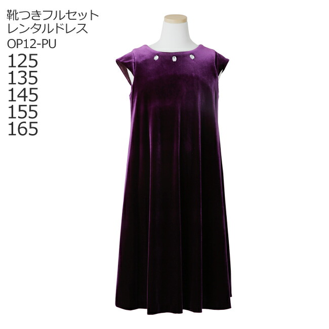 楽天市場 子供ドレスレンタル 子供ドレス レンタル 靴セット キッズドレス 女の子用ワンピース風ドレス 日本製 Op12 Pu パープル 女児 125 135 145 155 165サイズ キッズ 結婚式 七五三 写真撮影 コンクール ピアノ 発表会 衣裳 衣装 舞台 フラワーガール 送料