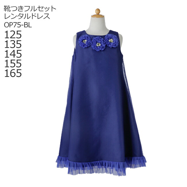 楽天市場 レンタル 子供ドレス レンタル 靴セット キッズドレス 女の子用ワンピース風ドレス 日本製 Op75 Bl ロイヤルブルー 女児 125 135 145 155 165サイズ 結婚式 七五三 写真 コンクール ピアノ 発表会 バイオリン 衣裳 衣装 舞台 フラワーガール 送料無料