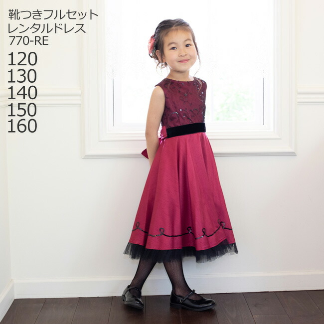 フォーマルシューズセット ピアノ 770 Re レンタル コンクール 写真撮影 結婚式 130 あす楽 子供ドレスレンタルクーポン有 女児 結婚式 コンクール 日本製 キッズドレス レッド 子供ドレスレンタル 140 コンビニ返却 160 結婚式 子供ドレス 発表会 キッズ