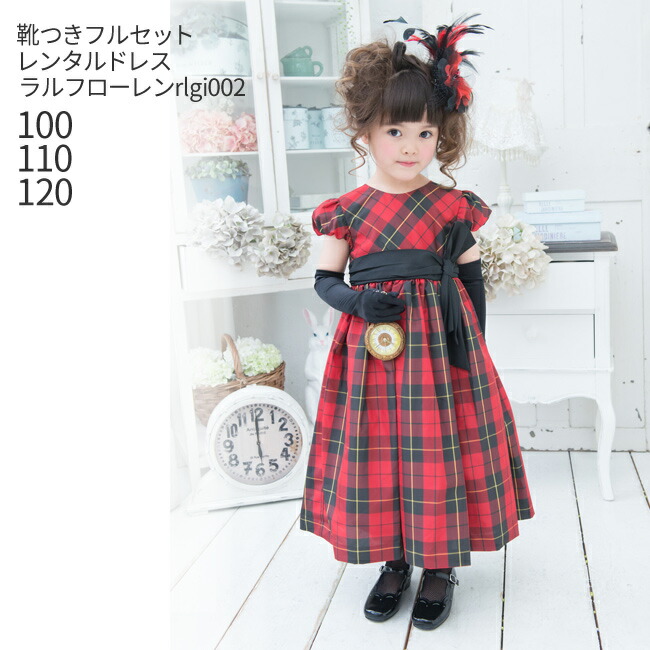 楽天市場 子供ドレスレンタル 子供ドレス レンタル 靴セット キッズドレス ラルフローレン Ralph Lauren 女の子フォーマルドレス Rlgi002 タータン タフタパーティードレス レッド フォーマル 100 110 1 キッズ 結婚式 七五三 送料無料 こどもレンタルドレス