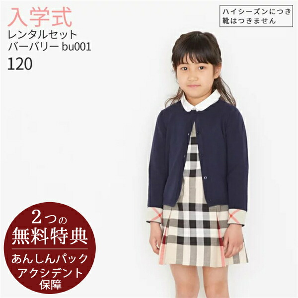 楽天市場】フォーマル子供服 ブランド【靴セット】バーバリー Burberry 女の子フォーマルセットアップ bu001 カーディガン ブラウス  ジャンパースカート【女児 120 お受験 面接 入学式 結婚式 発表会 七五三 写真撮影】送料無料【レンタル】 : こどもレンタルドレスワールド