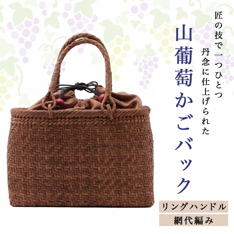 【販売品】山葡萄かごバッグ レディース トートバッグ 山ぶどうバッグ かごバッグ チュラル素材 和装 トートバッグ 手編み 軽量 天然素材 山葡萄2番皮 和装 洋装兼用 着物 浴衣 和雑貨 手仕事 内布付き A3ZY0042|レンタルきもの エール