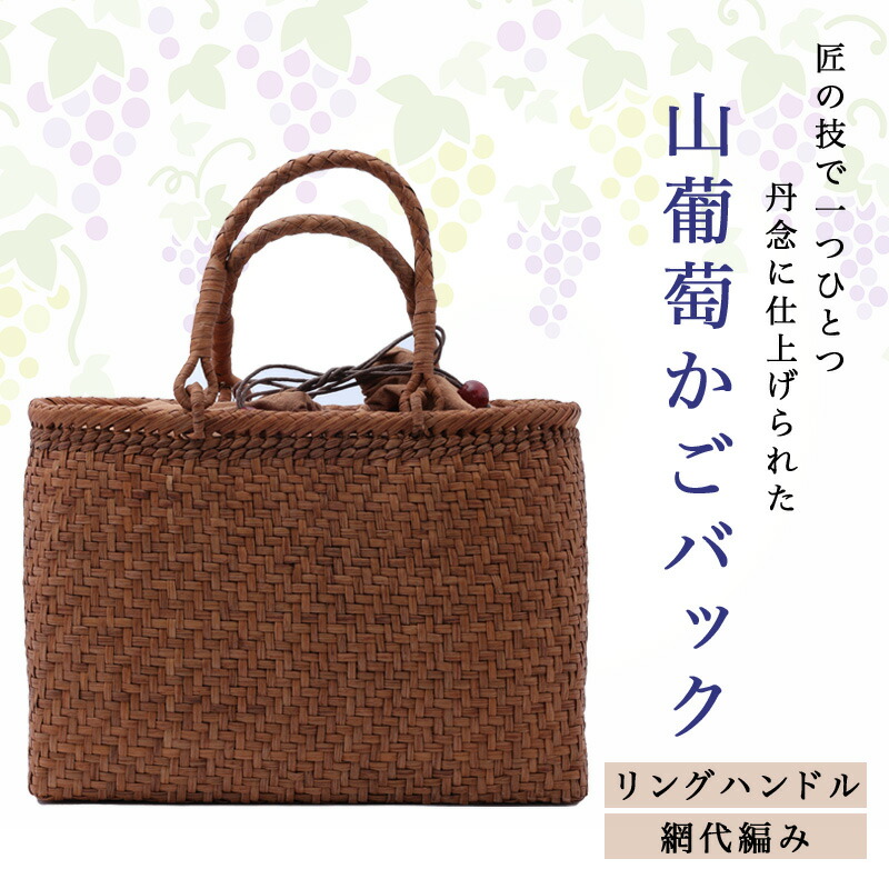 【販売品】山葡萄かごバッグ レディース トートバッグ 山ぶどうバッグ かごバッグ チュラル素材 和装 トートバッグ 手編み 軽量 天然素材 山葡萄2番皮 和装 洋装兼用 着物 浴衣 和雑貨 手仕事 内布付き A3ZY0044