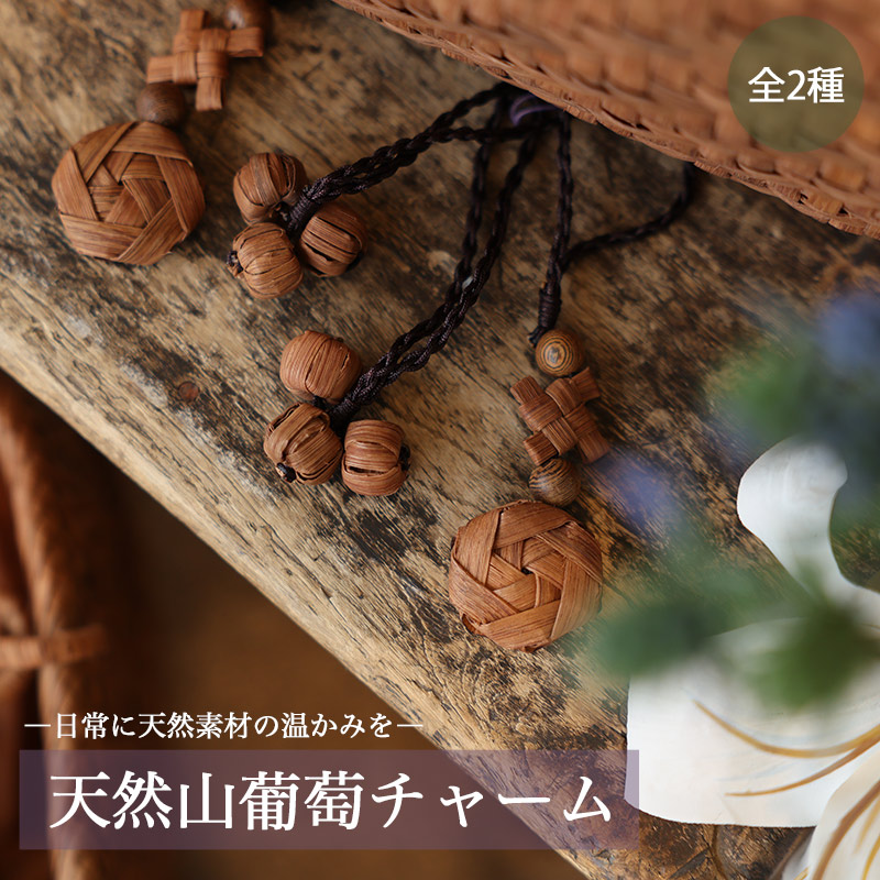 山葡萄　カゴバック　チャーム付き 未使用 国産品 山葡萄カゴバッグ やまぶどうカゴバッグ チャーム