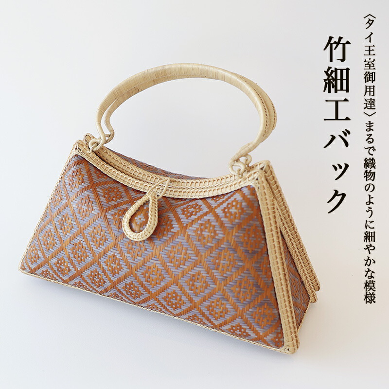 【送料無料】 タイ王室御用達 竹細工バック 高級 手作り 竹編みバッグ ハンドバッグ 籠バッグ 和風 おしゃれ アジアン雑貨 和モダン 和小物さくら SACRA KOMKRIT工房 ギフト プレゼント 誕生日 天然素材 ナチュラル 職人手作り 手編み 竹製 バンブー A3ZY0119|レンタルきもの エール