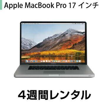 楽天市場 Mac Macbookpro 17インチ 10 13 Osバージョンアップモデル パソコンレンタルマン