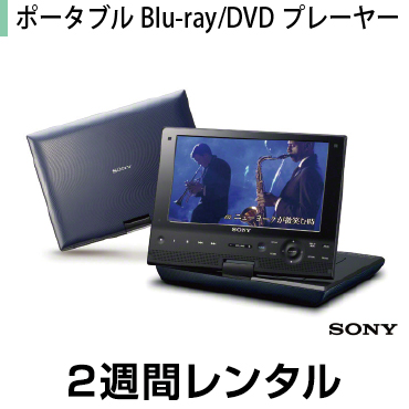 【楽天市場】往復送料込！液晶ディスプレイレンタルポータブルBD