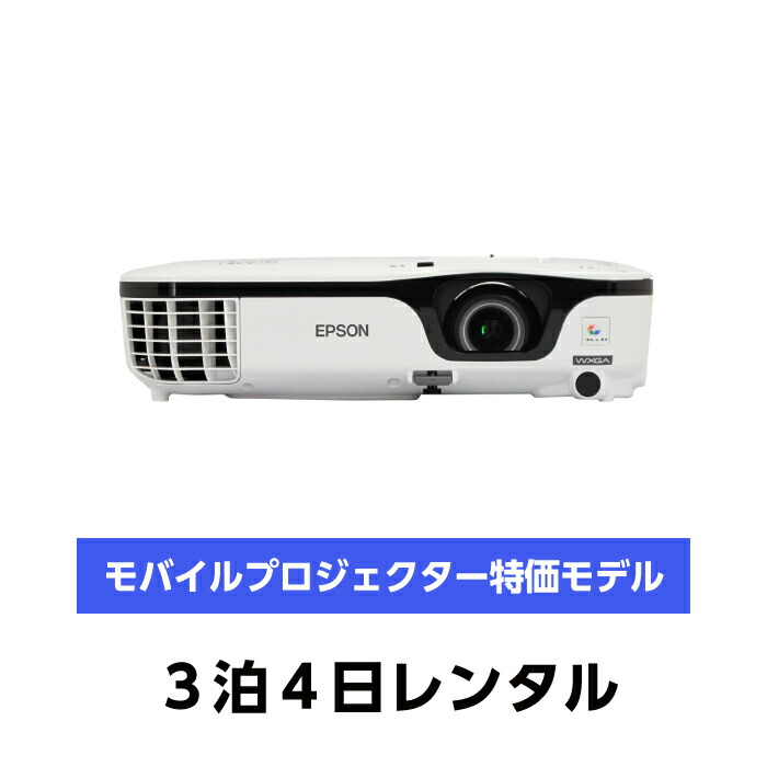 楽天市場】【レンタル】 【3泊4日EB-S05】 エプソン