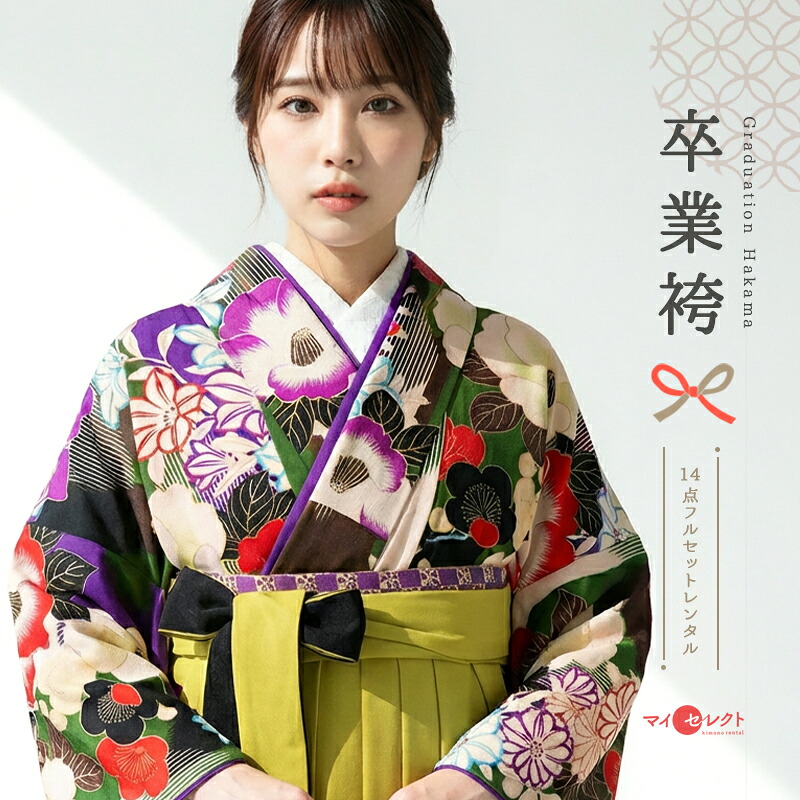 【レンタル】 卒業式 袴 レンタル 女 セット 緑 紫 黄 フルセット 〔mh_125 玉城ティナ×紅一点〕 往復送料無料 二尺袖 大学生 短大 先生 ブーツ丈対応 和装 礼装用 ハカマ はかま レトロ 衣装レンタル 草履 袴レンタル 着物レンタル