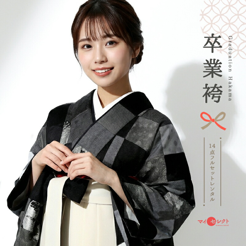 卒業式 袴 レンタル 女 黒 白 市松模様 セット〔mh_316Modern Antenna　モダンアンテナ〕 往復送料無料 二尺袖 大学生 短大 先生 ブーツ丈対応 和装 礼装用 ハカマ はかま 草履バッグセット レトロ 草履 袴レンタル 【レンタル】