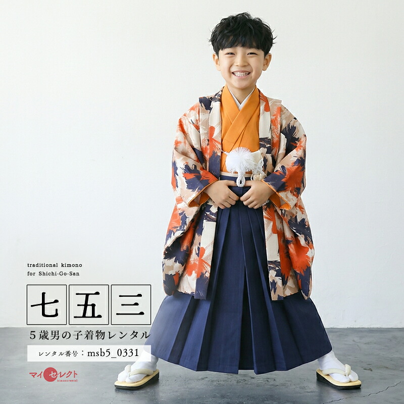 【レンタル】 七五三 レンタル 5歳 着物 男の子 フルセット 袴 TOREMORY ブランド オレンジ 紺 ネイビー アート柄 モダン 105cm 110cm 115cm msb5_0331｜レンタル衣裳　マイセレクト