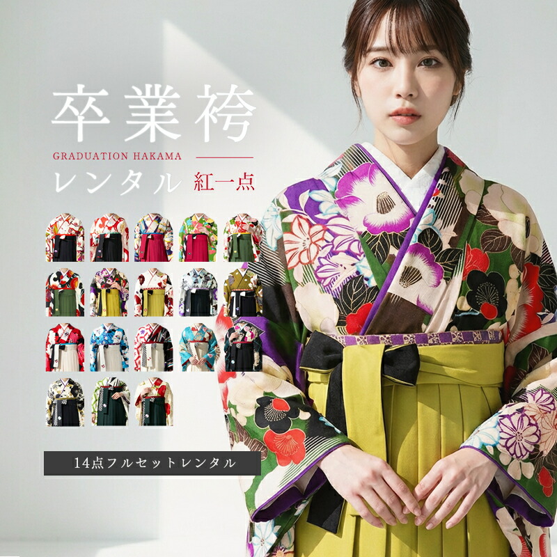 \3000円クーポン配布中/【レンタル】袴セット 卒業式 袴 レンタル 着物レンタル 丸紅ブランド 紅一点 女 フルセット 古典柄 白 赤 青 緑 黄色 145 150 155 160 165 身長145から168cm 大学生 袴セット 学生 小学生 卒業袴 着物 女性 往復送料無料