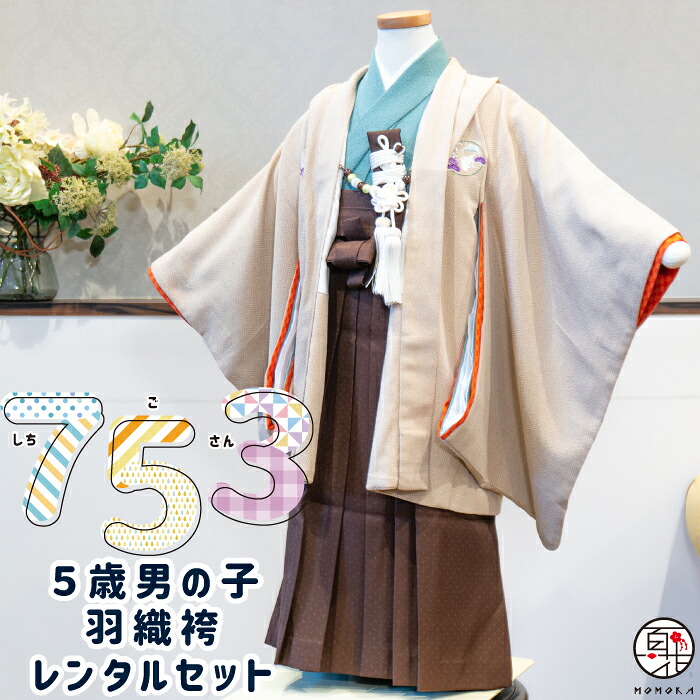【七五三 お召しもの 賃借】 5歳 お坊っちゃん 羽織袴 フルセット賃借 [ベージュ富士山紋付お召しもの 茶袴]  かっこいい 5才 赤ちゃん用お召しもの  賃借お召しもの 男 お坊っちゃん こども 御芽出度 こどもの日 お召しもの 七五三 袴 お坊っちゃん 不死化映画化 着付け取扱説明書付