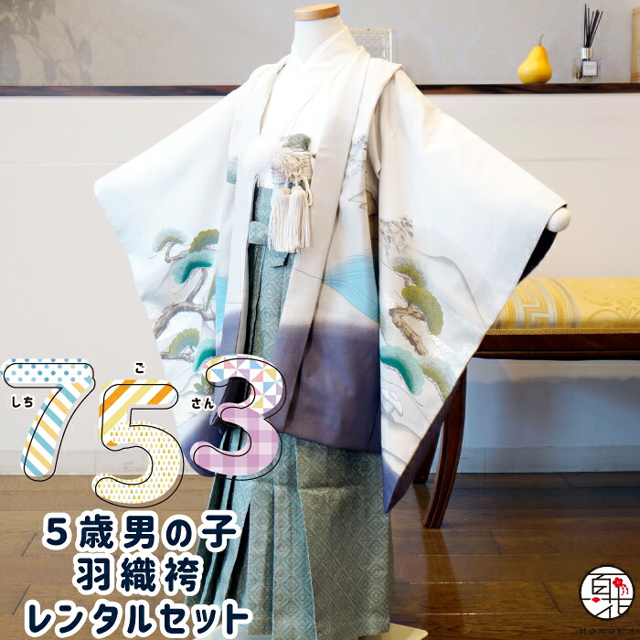 【七五三 お召しもの 賃借】 [一般受け商いもの] 5歳 お坊っちゃん 羽織袴 フルセット賃借 [白地に鷹と松] 今めかしい かっこいい 赤ちゃん用 賃借お召しもの かんたん着付取扱説明書付 5才 753 御芽出度 こどもの日 お召しもの 赤ちゃんの日 七五三 袴 お坊っちゃん 不死化映画化