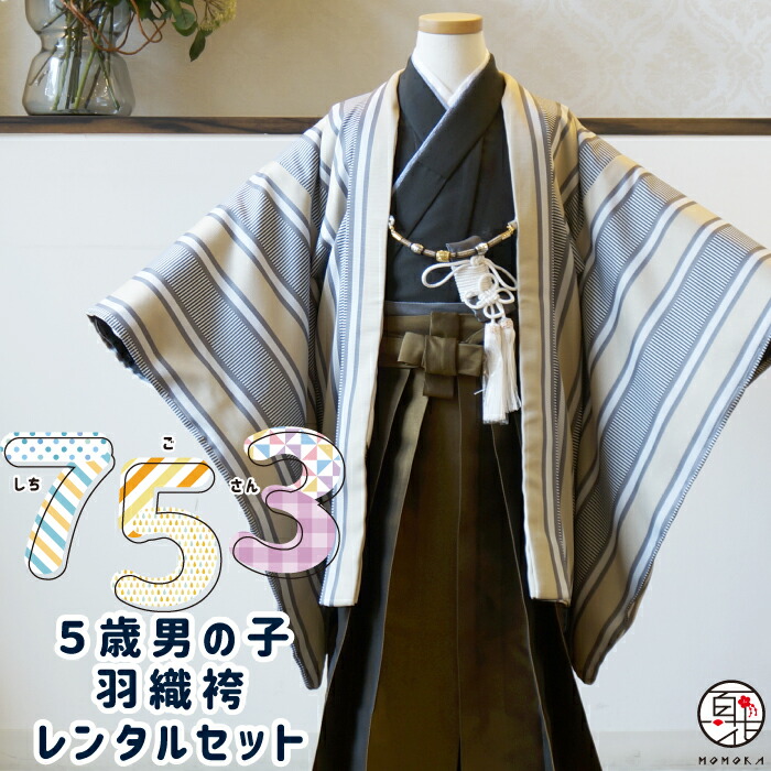 着物セット 正月 結婚式 七五三 ジュニア 男児 男 下駄 扇子 羽織紐 足袋 お守り 懐剣 帯 袴 襦袢 羽織 着物 着物セット5歳 男の子 10点セット レンタル 羽織袴セット 子供の日 新品足袋プレゼント おりびと 織美桐 こども 超熱
