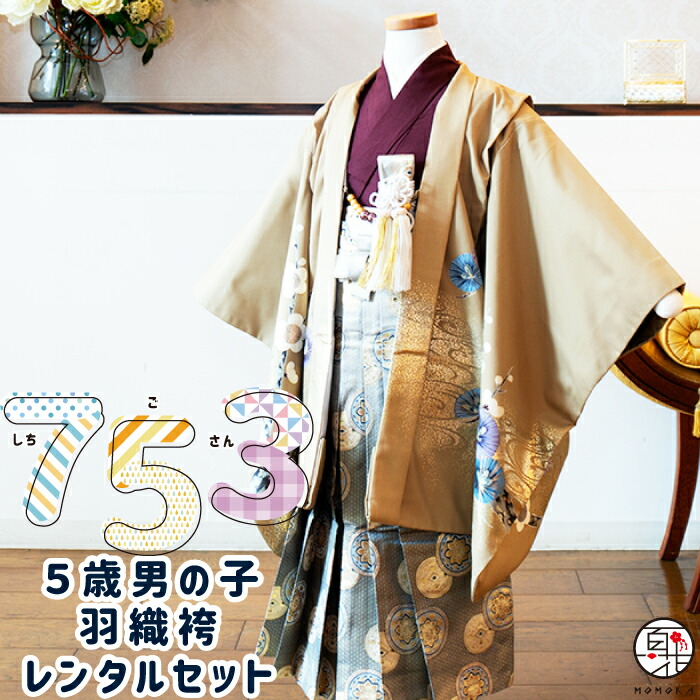 羽織袴セット 着物セット レンタル レンタル 新品足袋プレゼント 男の子 お祝い こども 往復送料無料 男児 男児 10点セット 羽織袴セット 着物 5歳 レンタル 男の子 着物セット5歳 ベージュ地に兜と梅 羽織 襦袢 袴 帯 懐剣 お守り 足袋 羽織紐 扇子 下駄 男 男児 羽織袴セット 着物セット レンタル レンタル 新品足袋プレゼント 男の子 お祝い こども 往復送料無料 男児 男児 10点セット 羽織袴セット 着物 5歳 レンタル 男の子 着物セット5歳 ベージュ地に兜と梅 羽織 襦袢 袴 帯 懐剣 お守り 足袋 羽織紐 扇子 下駄 男 男児