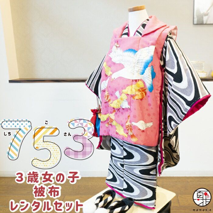 【七五三 お召しもの 賃借】 2021年新作 今めかしい空中線 3歳 御姉さん 厚地の外套 フルセット賃借 [Modern Antenna DF-2 一本調子お召しもの x サクラ色地に鳩柄 厚地の外套] 日本製 3才 御嬢さん 753 お花見お召しもの お召しもの 七五三 お召しもの 3歳 七五三お召しもの 七五三着物 和装 ひなまつり ひな祭 雛祭