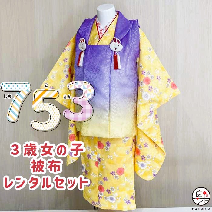 【七五三 着物 レンタル】 3歳 女の子 被布 フルセットレンタル(三歳女の子 パープル黄色ぼかし 祝い花柄 被布)日本製 女児 3才 かわいい おしゃれ お花見 753 子供着物レンタル 七五三 着物 3歳 和服 和装 ひなまつり 雛祭 衣装 記念撮影 着付けマニュアル付|衣裳レンタル百花