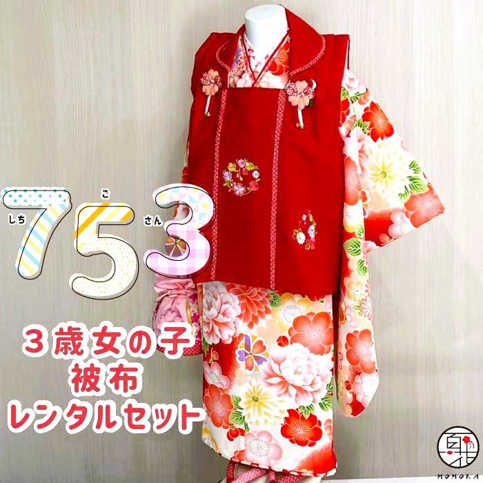 【七五三 着物 レンタル】 3歳 女の子 被布 フルセットレンタル(三歳女の子 レッド被布xクリーム 祝い花柄 被布)日本製 女児 3才 かわいい おしゃれ お花見 753 子供着物レンタル 七五三 着物 3歳 和服 和装 ひなまつり 雛祭 衣装 記念撮影 着付けマニュアル付|衣裳レンタル百花
