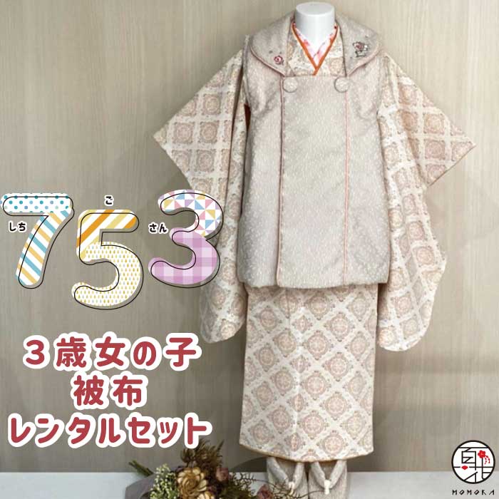 【七五三 着物 レンタル】 3歳 女の子 被布 フルセットレンタル(三歳女の子 アイボリー 有職文様 被布)日本製 女児 3才 かわいい おしゃれ お花見 753 子供着物レンタル 七五三 着物 3歳 和服 和装 ひなまつり 雛祭 衣装 記念撮影 着付けマニュアル付|衣裳レンタル百花