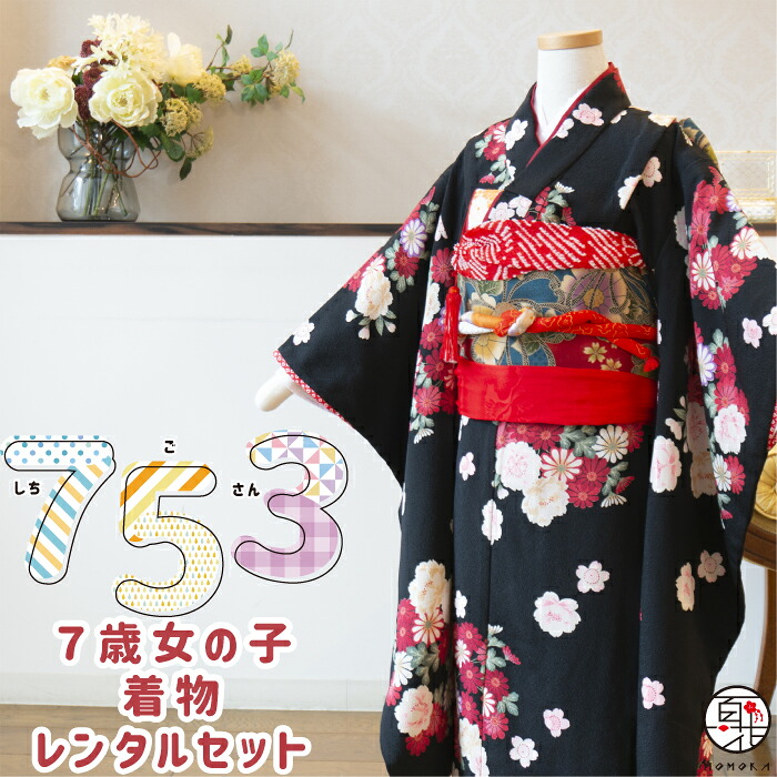 【七五三 お召しもの 賃借】 7歳 女 [四つ身 小物8点仕掛ける (黒地に花柄)] 日本製 御嬢さん 753 7才 七五三賃借 七五三お召しもの賃借 早期取っておく 賃借お召しもの 営造帯 愛くるしげ 今めかしい 七五三 お召しもの 7歳 フルセット 賃借 和装 ひなまつり ひな祭 雛祭 こども お花見 不死化映画化