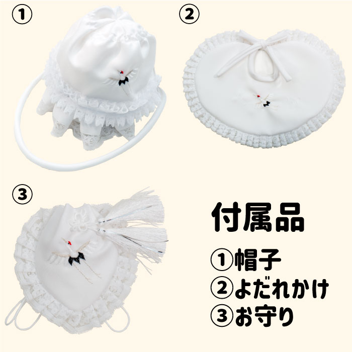 お宮参り付属品帽子・よだれかけ・お守り