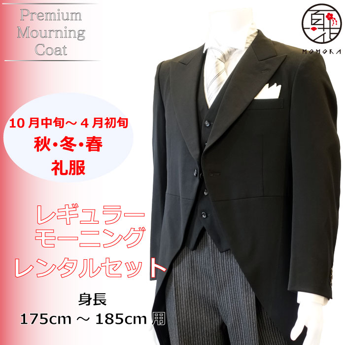 レンタル レギュラーモーニング一式 身長 レンタル 男性用 礼服 結婚式 新郎 父 仲人 サイズを豊富にご用意 往復送料無料 一部地域を除く Psicologosancora Es