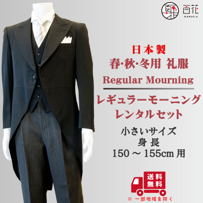 楽天市場 モーニングレンタル 日本製 オールシーズン対応 モーニング 10点セット 身長160 175cm 豊富なサイズ 小物セット 貸衣装 正礼装 結婚式 披露宴 入学式 卒業式 父親 仲人 教職員 冠婚葬祭 式典 新品靴下プレゼント 往復送料無料 レンタル 衣裳レンタル百花