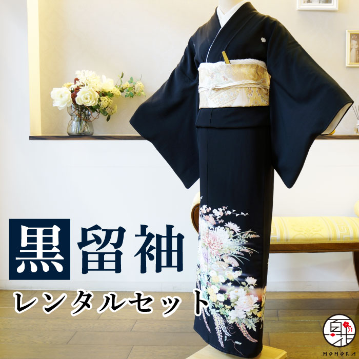 【留袖 レンタル】 黒留袖 フルセット 女性 レディース お母様用 結婚式 礼装 着物レンタル 正絹 日本製 貸衣装 母 姉 妹 親族 チャペル 神前式 豪華 レンタル着物 和装 黒留め袖 身長148～165cm 1尺7寸5分 往復送料無料 【レンタル】