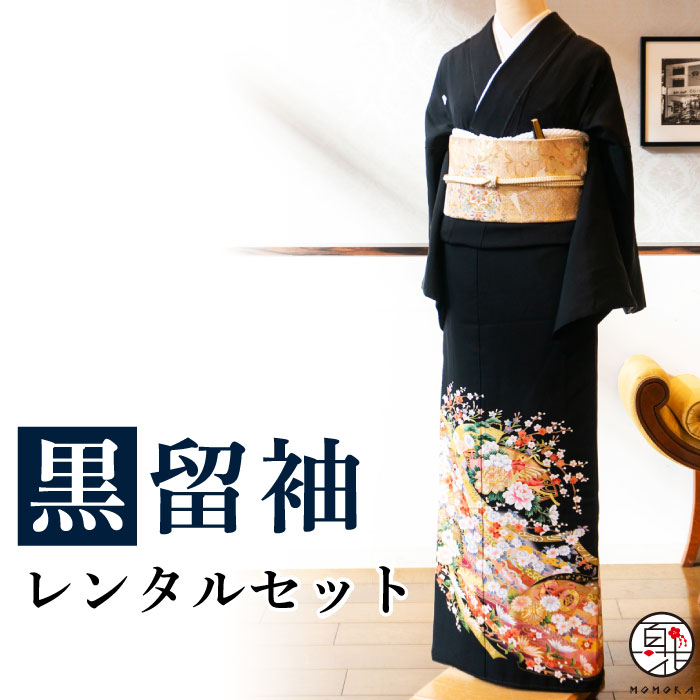 【留袖 レンタル】 黒留袖 フルセットレンタル 正絹 日本製 結婚式 礼装 女性 レディース お母様用 着物レンタル 貸衣装 母 姉 妹 親族 チャペル 神前式 豪華 レンタル着物 和装 黒留め袖 身長～168cm 9号～13号 30～40代 母の日 往復送料無料 26,000円