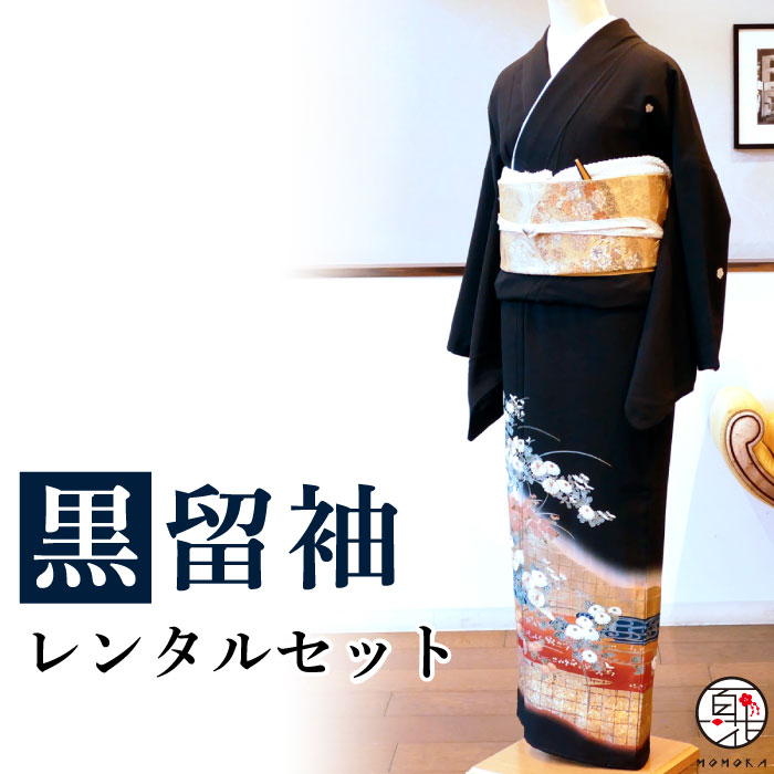 【留袖 レンタル】 黒留袖 フルセットレンタル 正絹 日本製 結婚式 礼装 女性 レディース お母様用 着物レンタル 貸衣装 母 姉 妹 親族 チャペル 神前式 豪華 レンタル着物 和装 黒留め袖 洋服13～21号 身長155cm 40代～50代 母の日 往復送料無料