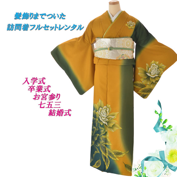 付下げ 訪問着 レンタル 髪飾りまでついた訪問着フルセットレンタル 153 163cm前後 付下げ 訪問着 新作 レンタル 訪問着 付下げ レンタル 入学式 結婚式 お宮参り 七五三 お茶会 女性和装 訪問着 着物セット 女性和服 153 163cm前後まで からし 付下げ 訪問着 レンタル 髪飾りまでついた訪問着フルセットレンタル 153 163cm前後 付下げ 訪問着 新作 レンタル 訪問着 付下げ レンタル 入学式 結婚式 お宮参り 七五三 お茶会 女性和装 訪問着 着物セット 女性和服 153 163cm前後まで からし